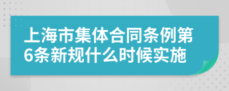 上海市集体合同条例第6条新规什么时候实施