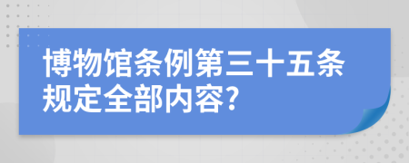 博物馆条例第三十五条规定全部内容?