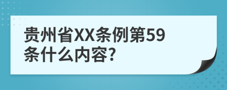 贵州省XX条例第59条什么内容?