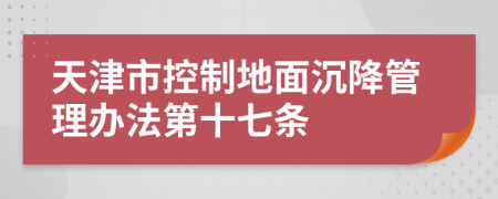 天津市控制地面沉降管理办法第十七条