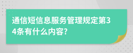 通信短信息服务管理规定第34条有什么内容?