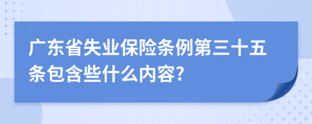 广东省失业保险条例第三十五条包含些什么内容?