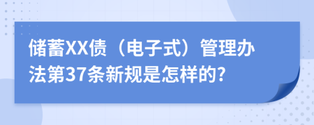 储蓄XX债（电子式）管理办法第37条新规是怎样的?