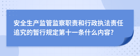 安全生产监管监察职责和行政执法责任追究的暂行规定第十一条什么内容?