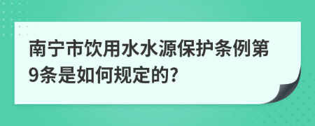 南宁市饮用水水源保护条例第9条是如何规定的?