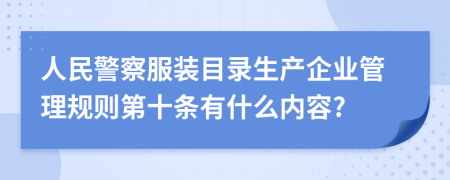 人民警察服装目录生产企业管理规则第十条有什么内容?