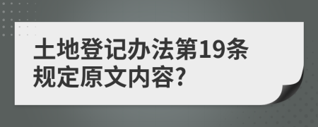 土地登记办法第19条规定原文内容?