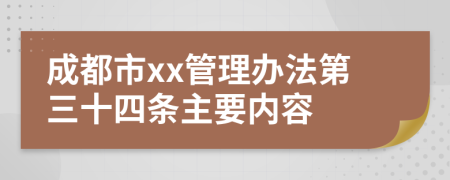 成都市xx管理办法第三十四条主要内容