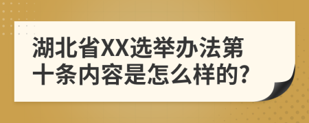 湖北省XX选举办法第十条内容是怎么样的?