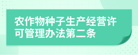 农作物种子生产经营许可管理办法第二条