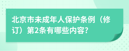 北京市未成年人保护条例（修订）第2条有哪些内容?