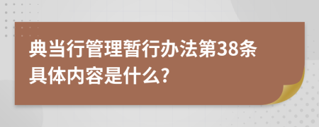 典当行管理暂行办法第38条具体内容是什么?