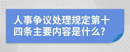 人事争议处理规定第十四条主要内容是什么?