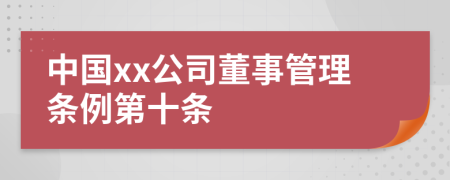 中国xx公司董事管理条例第十条