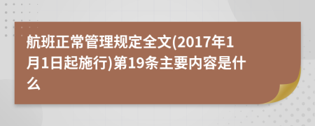 航班正常管理规定全文(2017年1月1日起施行)第19条主要内容是什么