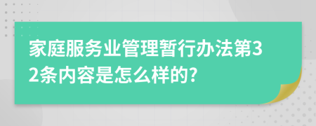 家庭服务业管理暂行办法第32条内容是怎么样的?