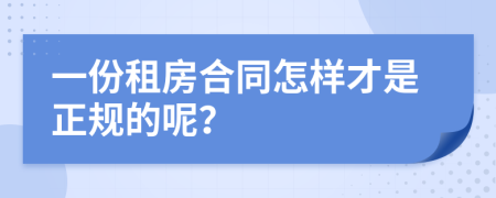 一份租房合同怎样才是正规的呢？