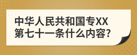 中华人民共和国专XX第七十一条什么内容?