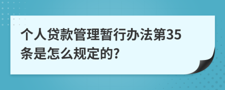 个人贷款管理暂行办法第35条是怎么规定的?