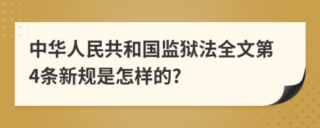 中华人民共和国监狱法全文第4条新规是怎样的?