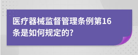 医疗器械监督管理条例第16条是如何规定的?