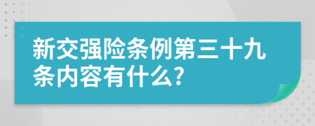 新交强险条例第三十九条内容有什么?