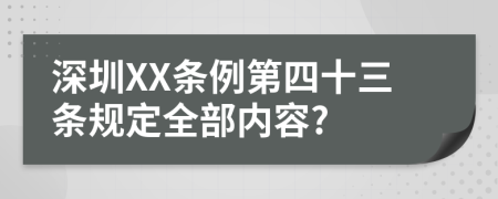 深圳XX条例第四十三条规定全部内容?