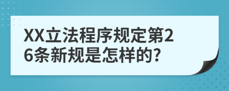 XX立法程序规定第26条新规是怎样的?