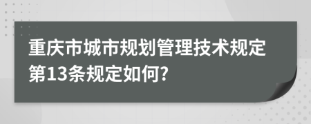 重庆市城市规划管理技术规定第13条规定如何?