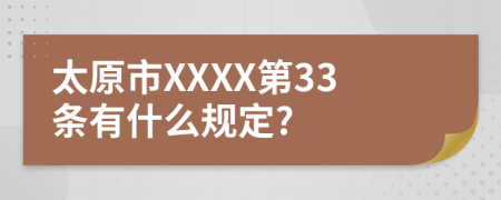 太原市XXXX第33条有什么规定?