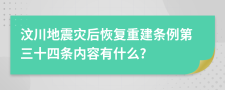 汶川地震灾后恢复重建条例第三十四条内容有什么?