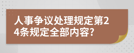 人事争议处理规定第24条规定全部内容?