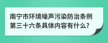 南宁市环境噪声污染防治条例第三十六条具体内容有什么?