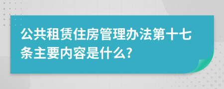 公共租赁住房管理办法第十七条主要内容是什么?