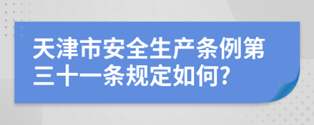 天津市安全生产条例第三十一条规定如何?