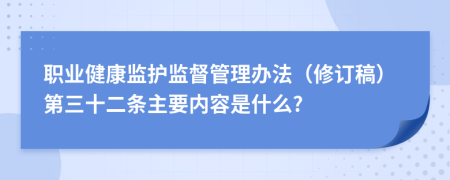 职业健康监护监督管理办法（修订稿）第三十二条主要内容是什么?