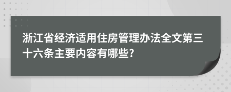 浙江省经济适用住房管理办法全文第三十六条主要内容有哪些?