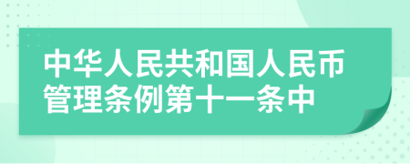 中华人民共和国人民币管理条例第十一条中