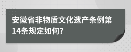 安徽省非物质文化遗产条例第14条规定如何?