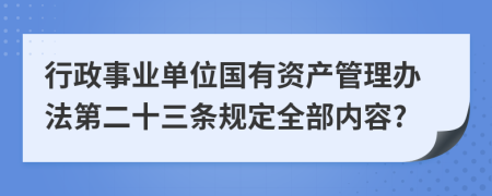 行政事业单位国有资产管理办法第二十三条规定全部内容?