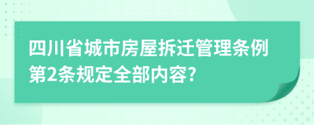 四川省城市房屋拆迁管理条例第2条规定全部内容?