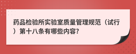 药品检验所实验室质量管理规范（试行）第十八条有哪些内容?