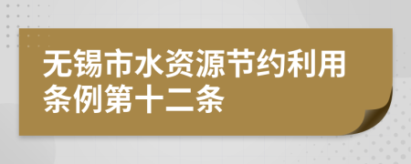 无锡市水资源节约利用条例第十二条