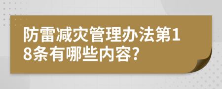 防雷减灾管理办法第18条有哪些内容?