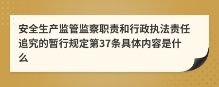 安全生产监管监察职责和行政执法责任追究的暂行规定第37条具体内容是什么