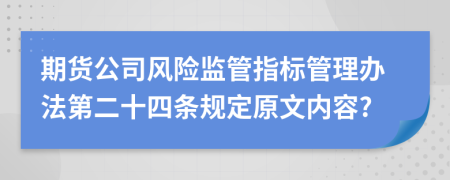 期货公司风险监管指标管理办法第二十四条规定原文内容?
