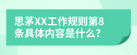 思茅XX工作规则第8条具体内容是什么?