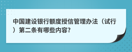 中国建设银行额度授信管理办法（试行）第二条有哪些内容?