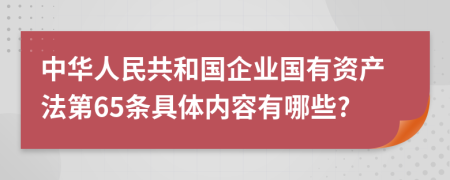 中华人民共和国企业国有资产法第65条具体内容有哪些?