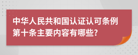 中华人民共和国认证认可条例第十条主要内容有哪些?